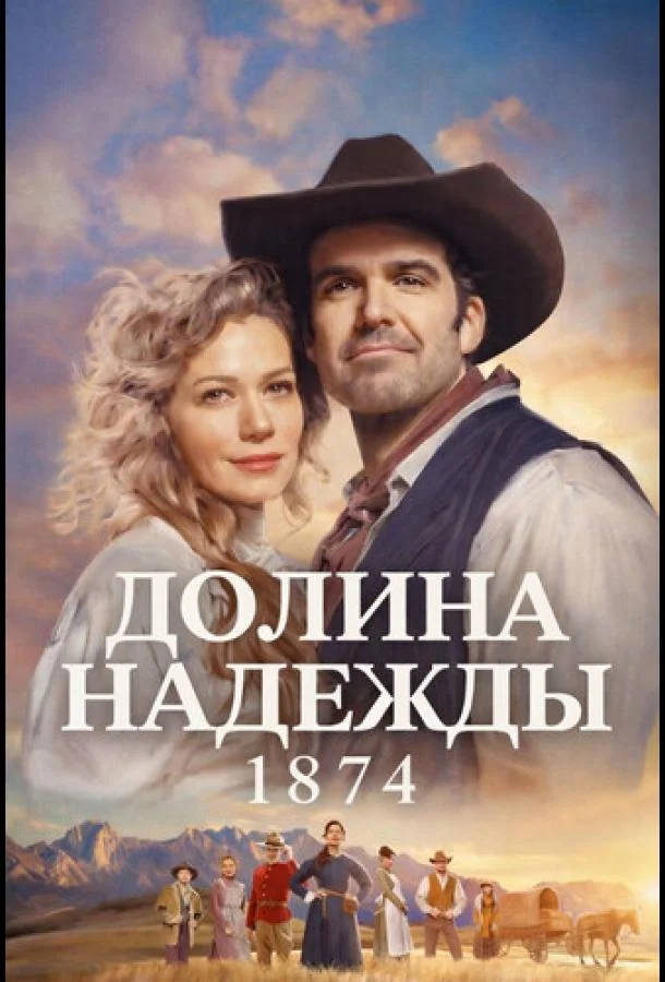 Долина надежды: 1874 (1 сезон 1 серия) смотреть онлайн