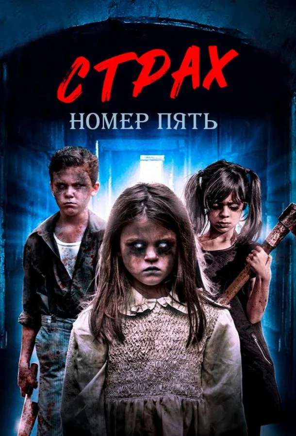 Страх номер пять (2018) смотреть онлайн