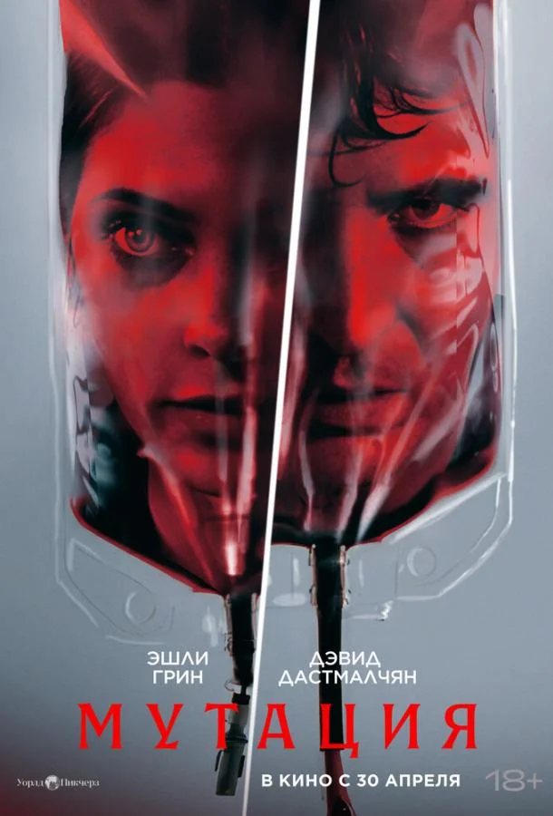 Мутация (2026) смотреть онлайн
