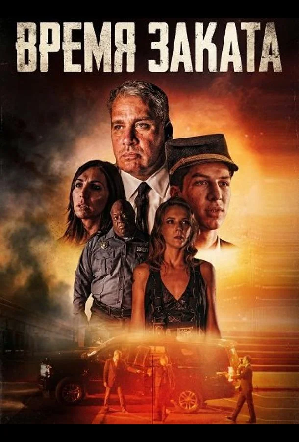 Время заката (2025) смотреть онлайн