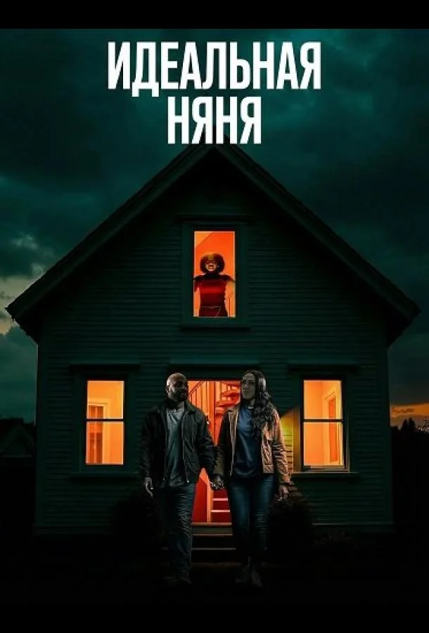 Идеальная няня (2025) смотреть онлайн