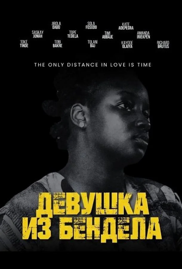 Девушка из Бендела (2026) смотреть онлайн