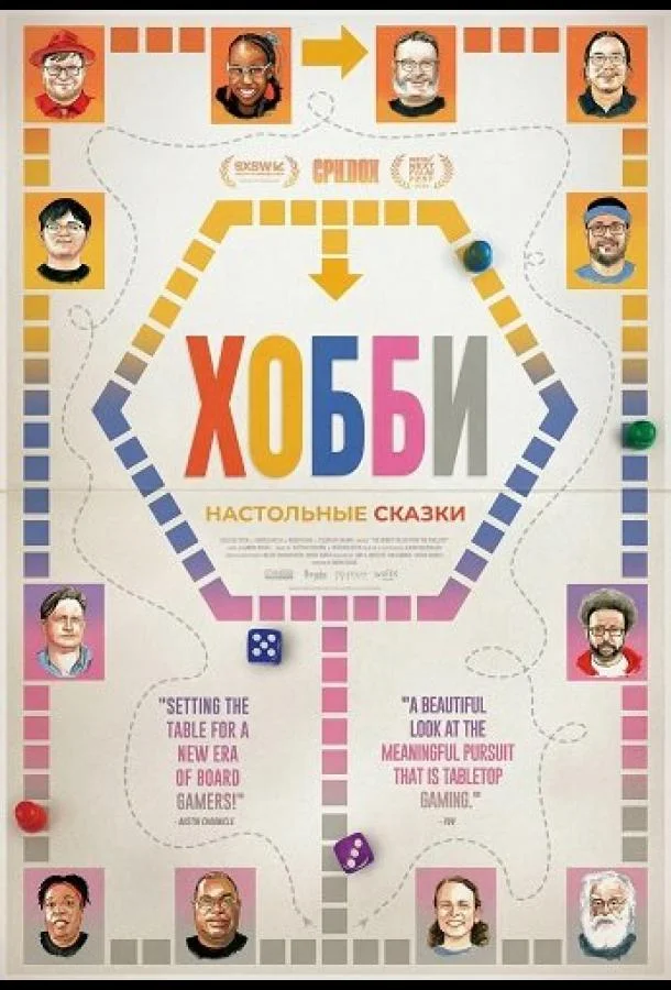 Хобби: Настольные сказки (2024) смотреть онлайн