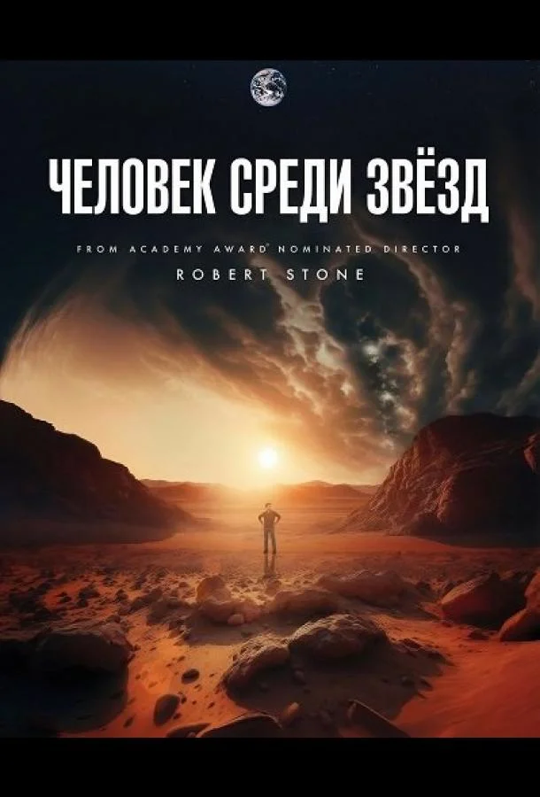 Человек среди звёзд (2025) смотреть онлайн