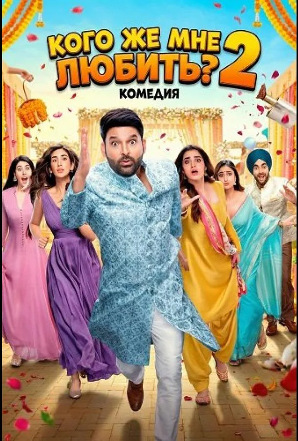 Кого же мне любить? 2 (2025) смотреть онлайн