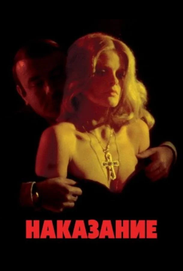 Наказание (1973) смотреть онлайн