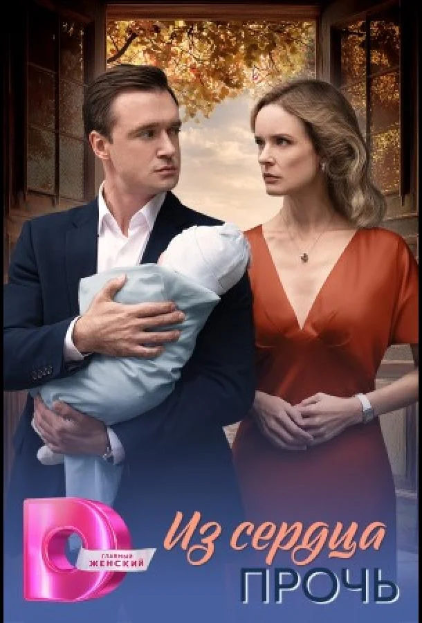 Из сердца прочь (1 сезон 1-2,3 серия) смотреть онлайн