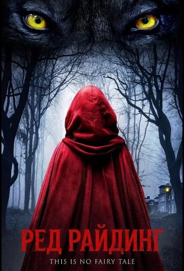 Ред Райдинг (2026) смотреть онлайн