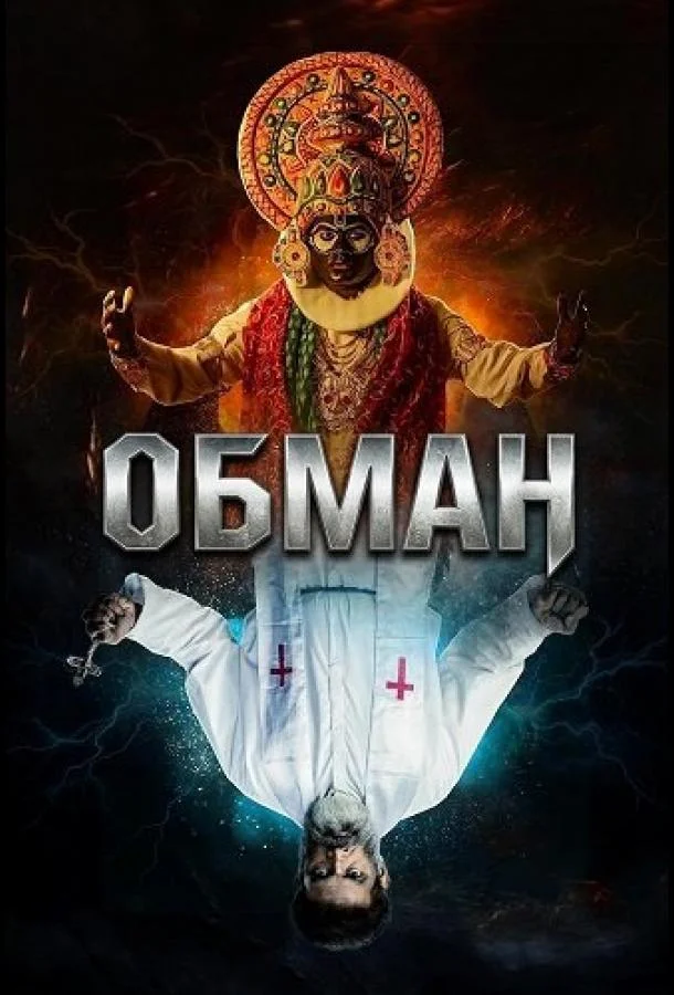 Обман (2024) смотреть онлайн