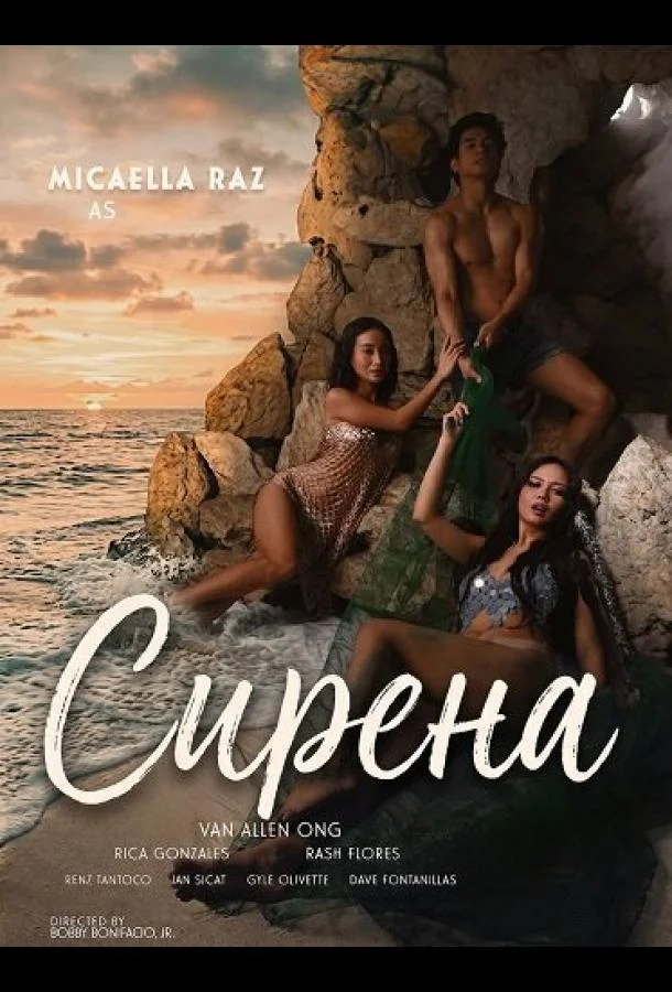 Сирена (2026) смотреть онлайн