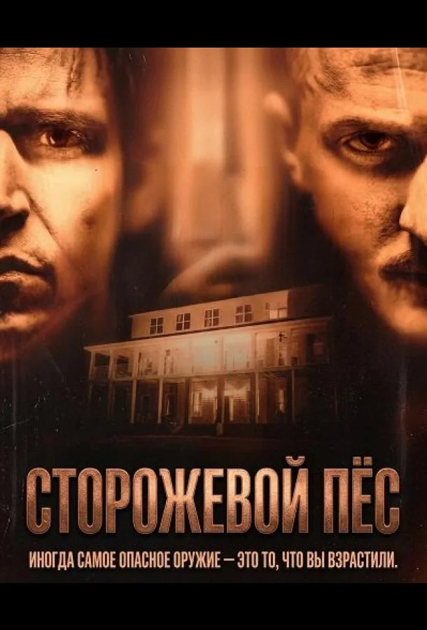 Сторожевой пёс (2026) смотреть онлайн