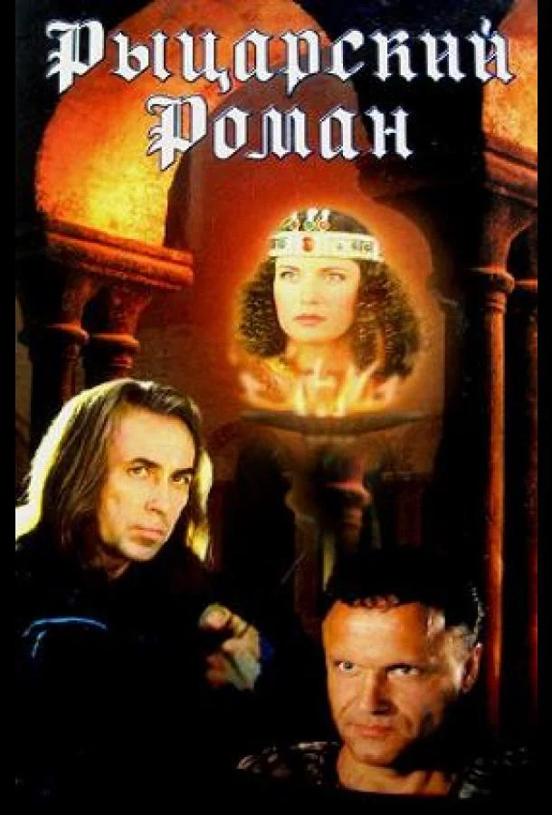 Рыцарский роман (1 сезон 1-2 серия) смотреть онлайн