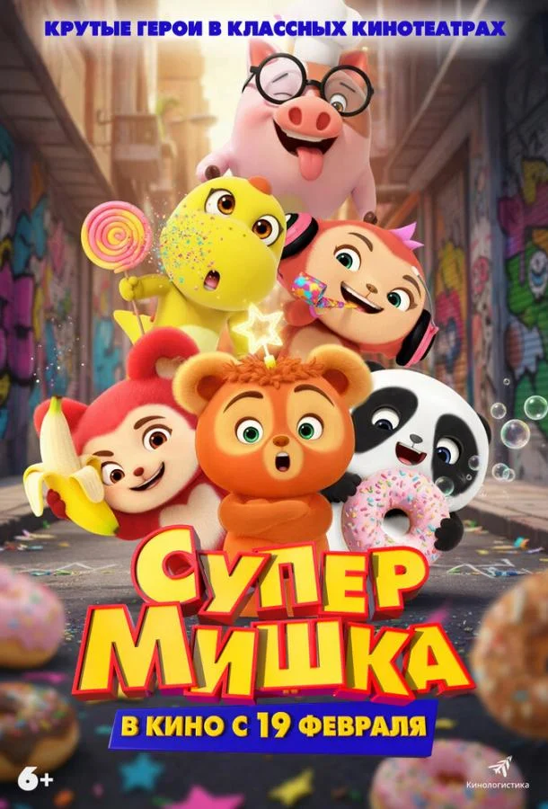 Супер Мишка (2025) смотреть онлайн