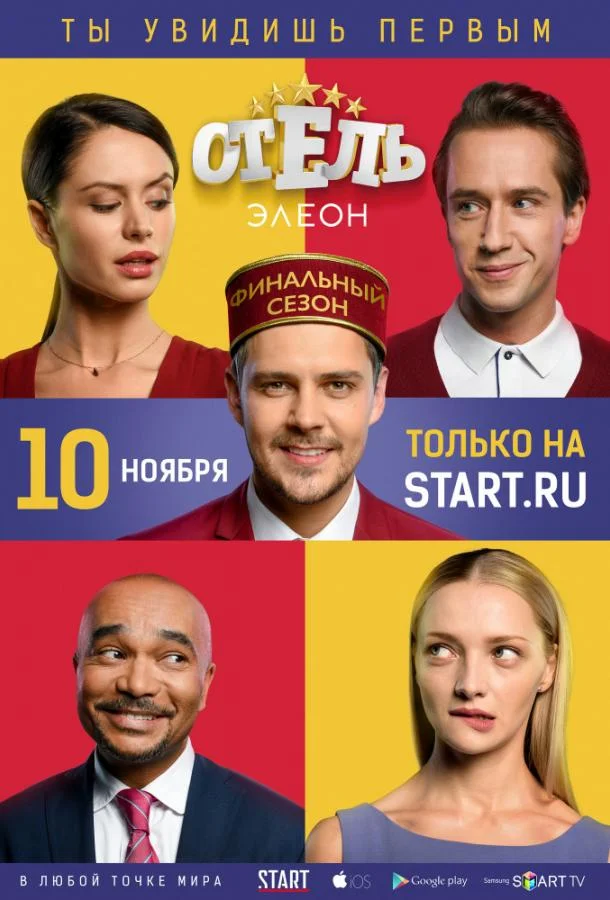 Отель Элеон (1-2,3 сезон 1-19,20,21 серия) смотреть онлайн