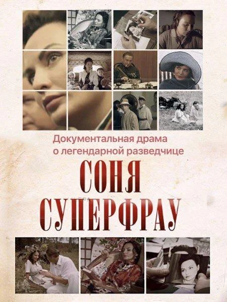 Соня Суперфрау (1 сезон 1-2,3,4 серия) смотреть онлайн