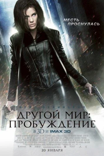 Другой мир 4: Пробуждение (2012) смотреть онлайн