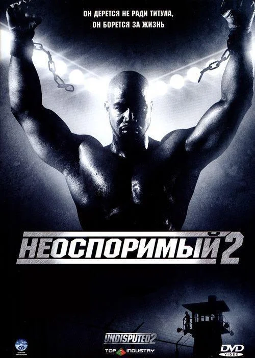 Неоспоримый 2 (2006) смотреть онлайн