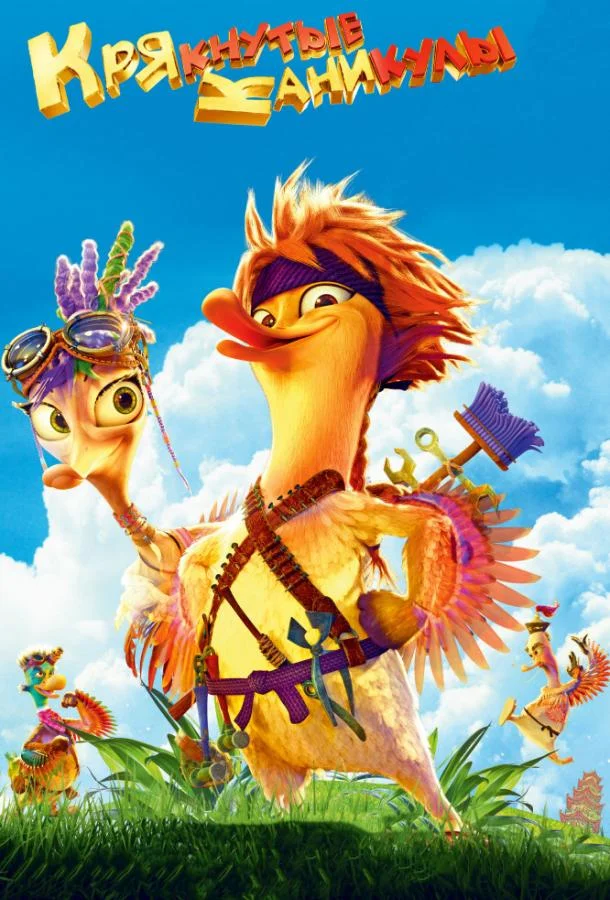 Крякнутые каникулы (2016) смотреть онлайн