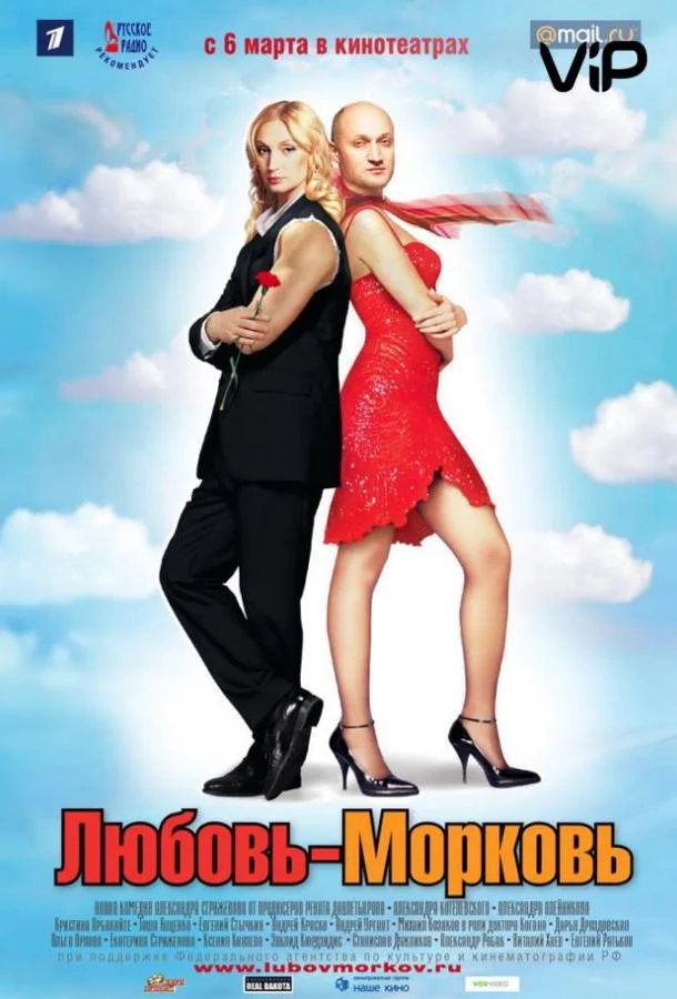 Любовь-морковь (2007) смотреть онлайн