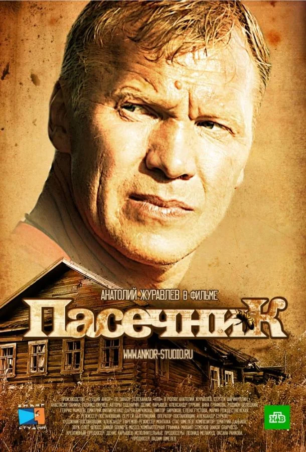 Пасечник (1-2 сезон 1-30,31,32 серия) смотреть онлайн