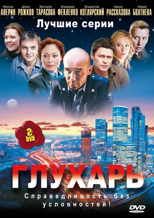 Глухарь (1-2,3 сезон 1-62,63,64 серия) смотреть онлайн