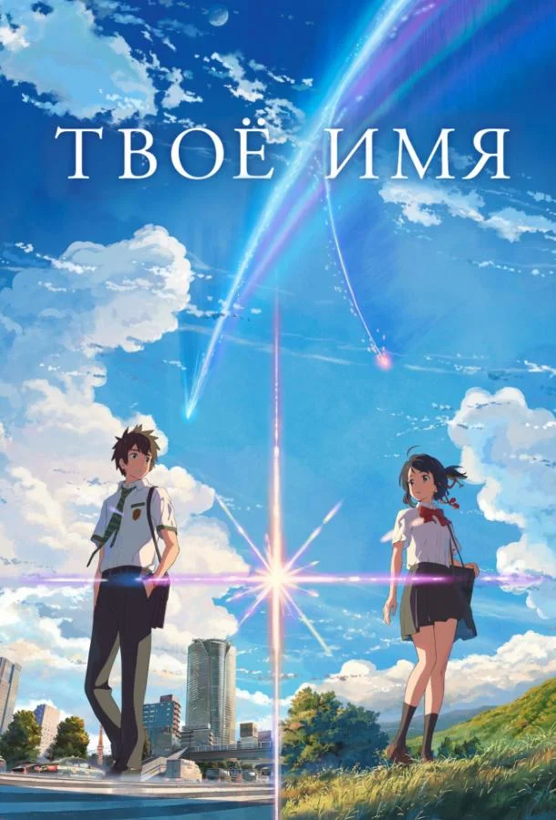 Твоё имя (2016) смотреть онлайн