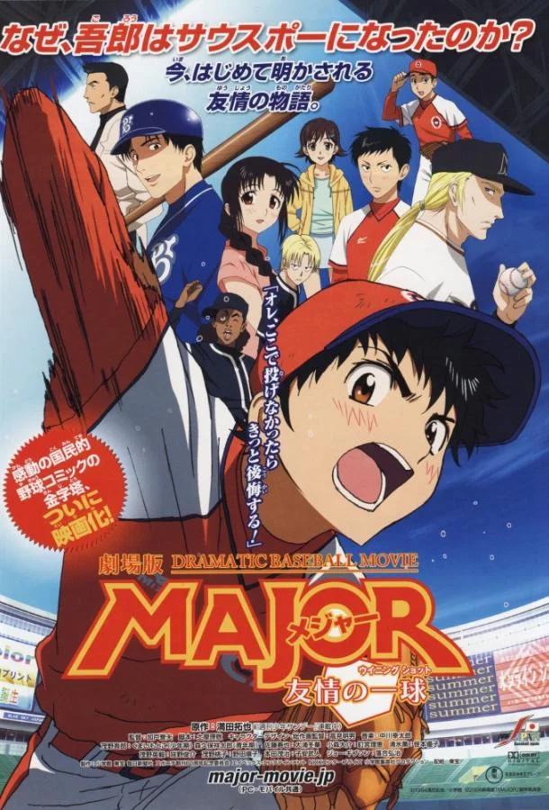 Мэйджор: Мяч дружбы (2008) смотреть онлайн