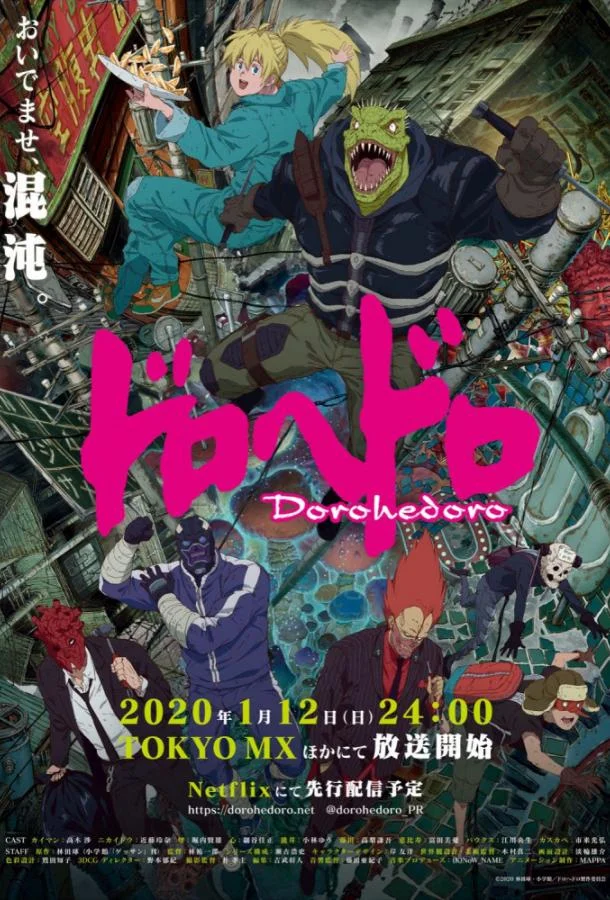 Дорохедоро (1-2 сезон 1-2,3 серия) смотреть онлайн