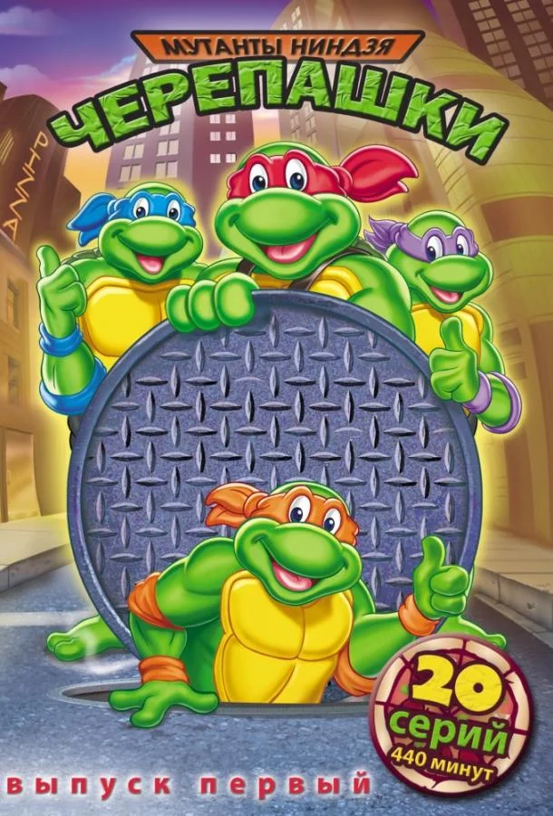 Черепашки мутанты ниндзя (1-8,9,10 сезон 1-6,7,8 серия) смотреть онлайн
