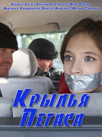 Крылья Пегаса (1 сезон 1-2 серия) смотреть онлайн