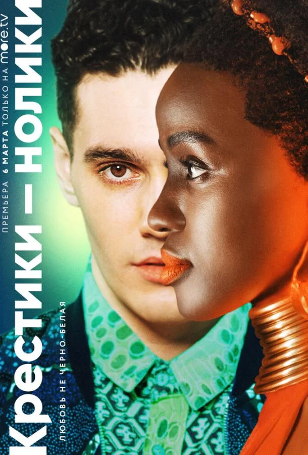 Крестики-нолики (1-2 сезон 1-2,3,4 серия) смотреть онлайн