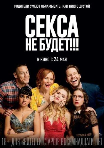 Секса не будет!!! (2018) смотреть онлайн