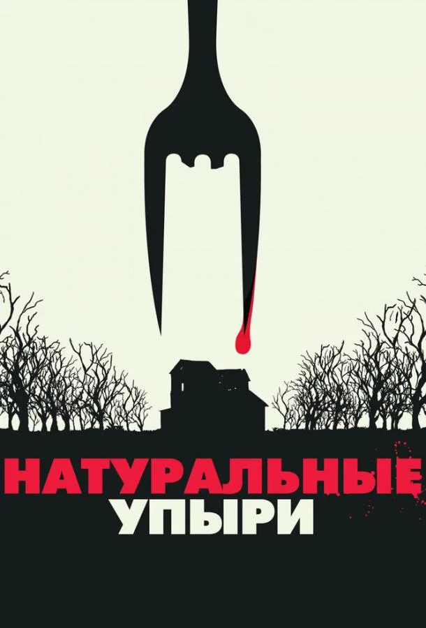 Натуральные упыри (2016) смотреть онлайн