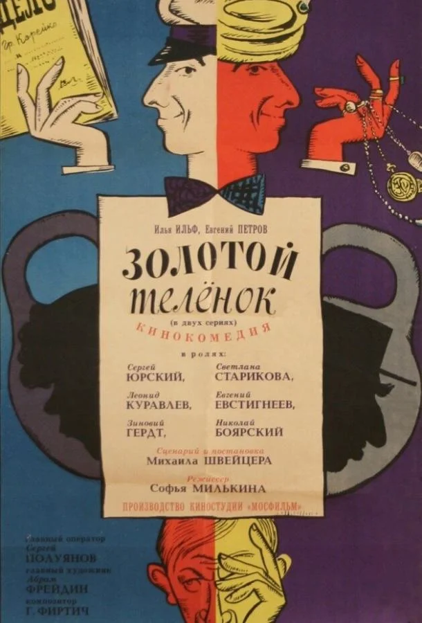 Золотой теленок (1968) смотреть онлайн