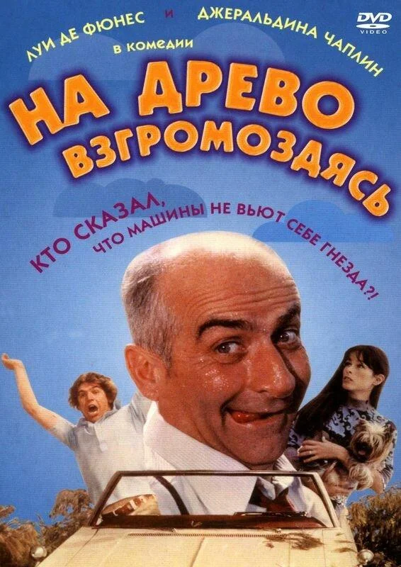 На древо взгромоздясь (1971) смотреть онлайн