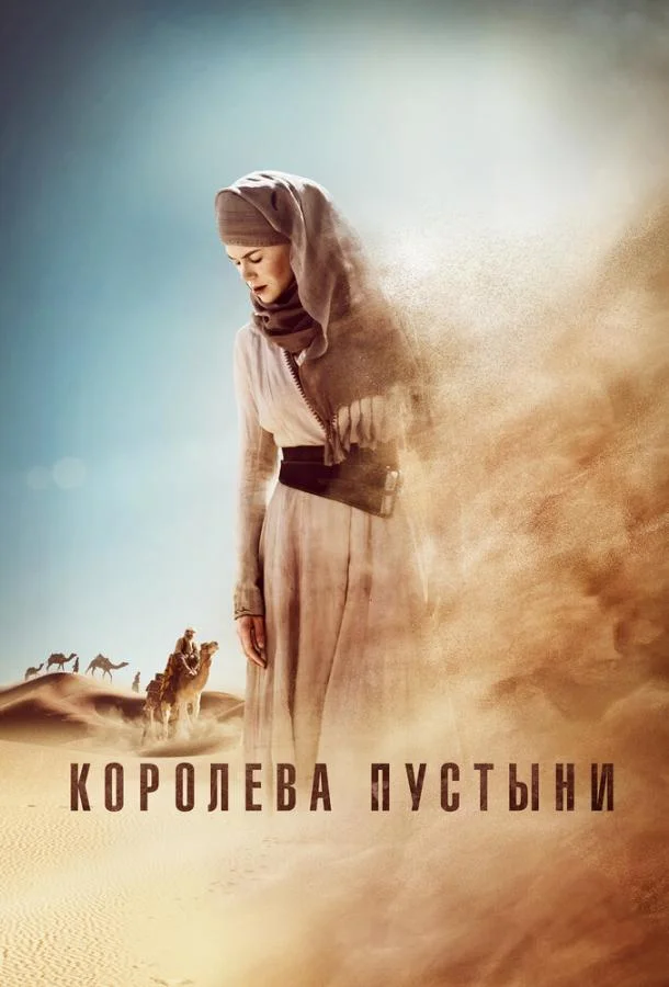 Королева пустыни (2015) смотреть онлайн
