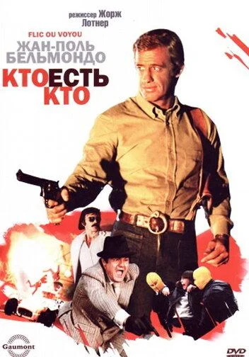 Кто есть кто? (1979) смотреть онлайн
