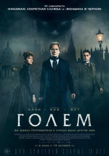 Голем (2016) смотреть онлайн