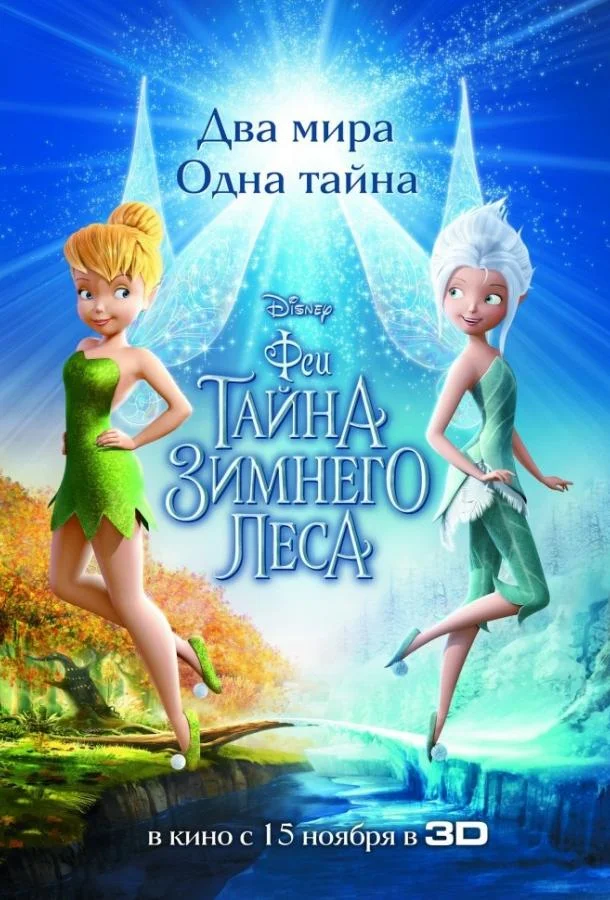 Феи: Тайна зимнего леса (2012) смотреть онлайн