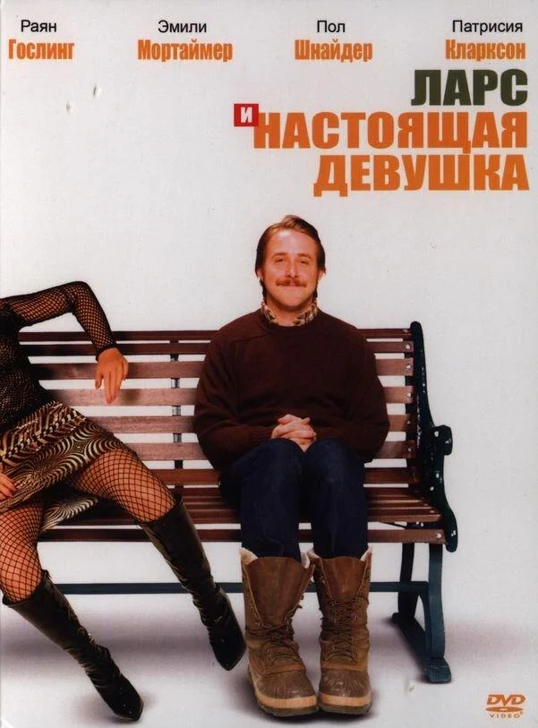 Ларс и настоящая девушка (2007) смотреть онлайн