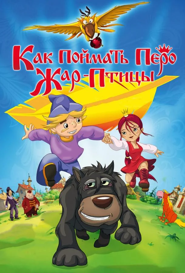 Как поймать перо Жар-Птицы (2013) смотреть онлайн