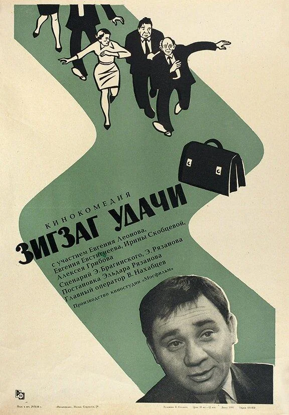 Зигзаг удачи (1968) смотреть онлайн