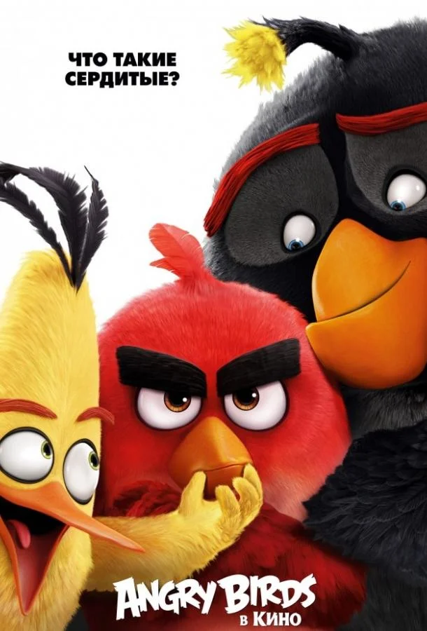 Angry Birds в кино (2016) смотреть онлайн