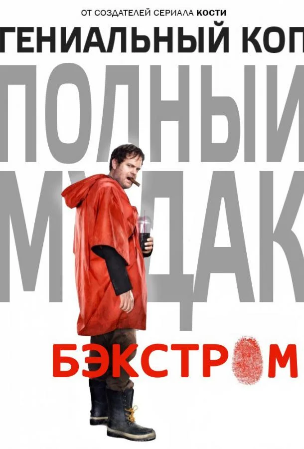 Бэкстром (1 сезон 1-11,12,13 серия) смотреть онлайн