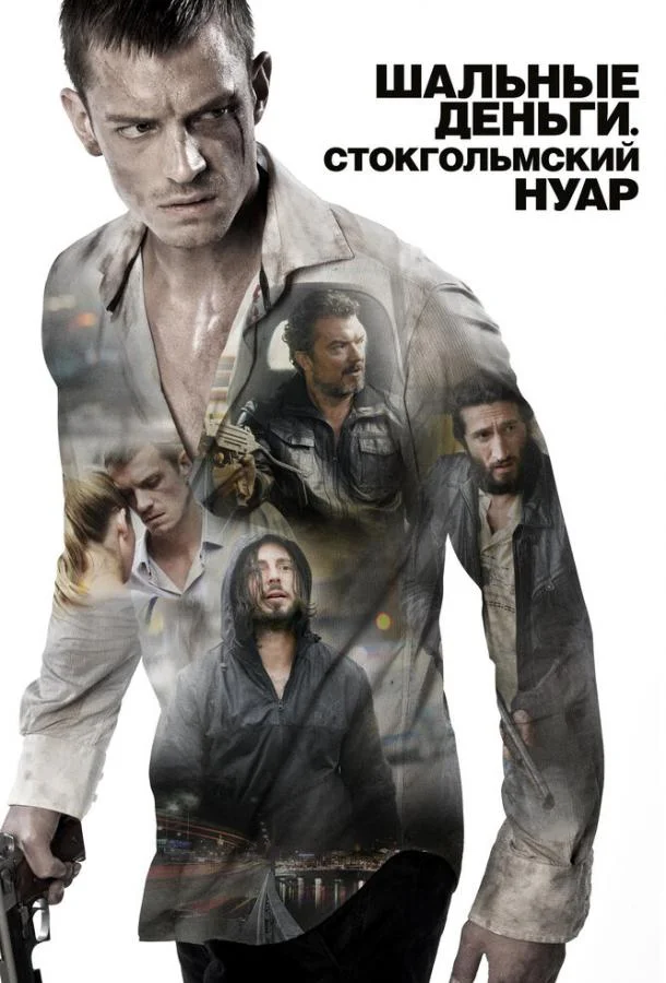 Шальные деньги: Стокгольмский нуар (2012) смотреть онлайн