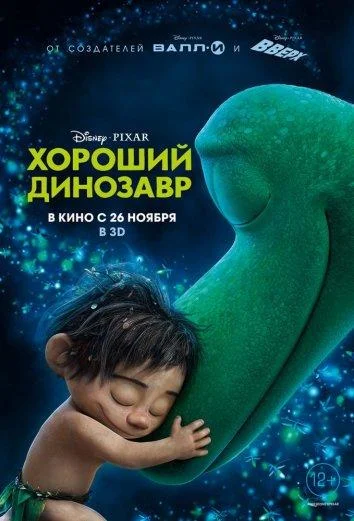 Хороший динозавр (2015) смотреть онлайн