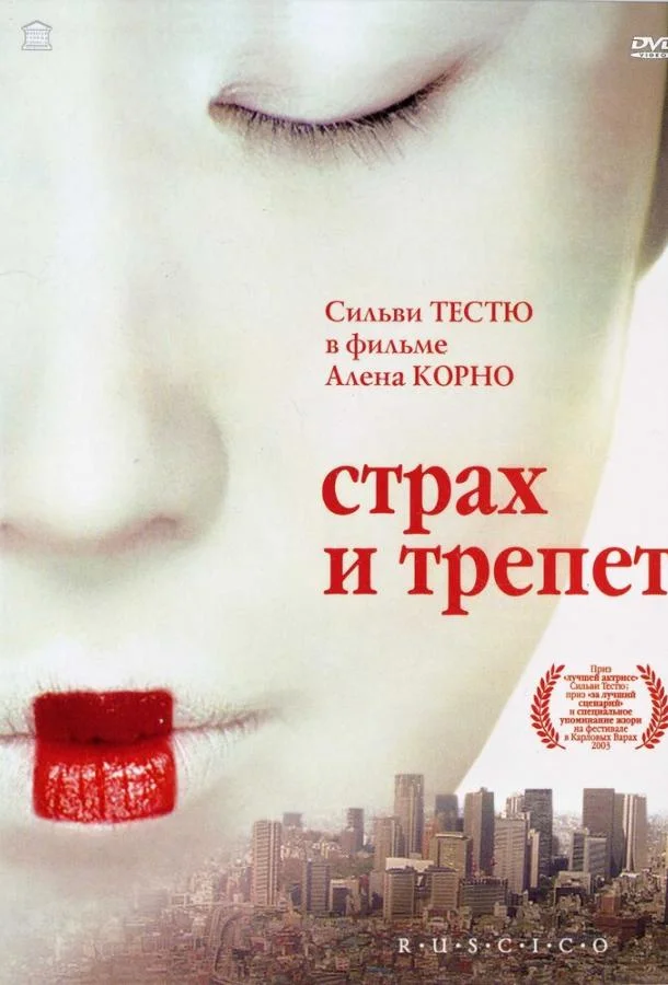 Страх и трепет (2003) смотреть онлайн