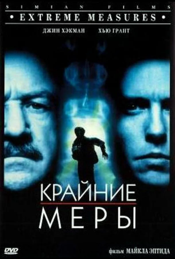 Крайние меры (1996) смотреть онлайн