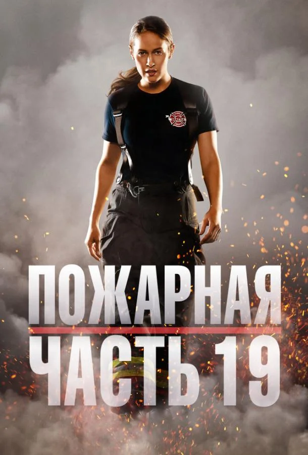 Пожарная часть 19 (1-5,6,7 сезон 1-8,9,10 серия) смотреть онлайн
