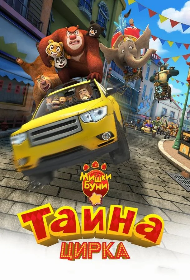 Мишки Буни: Тайна цирка (2016) смотреть онлайн